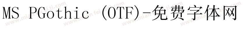 MS PGothic (OTF)字体转换